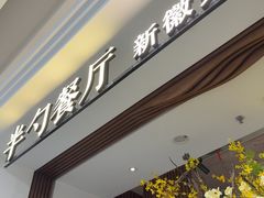 -半勺·新徽菜(银泰城店)