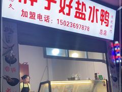 门面-胖子好盐水鸭(总店)