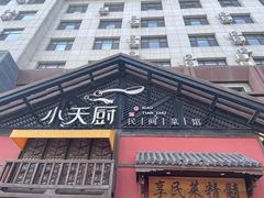 -小天厨民间菜馆(深圳街店)