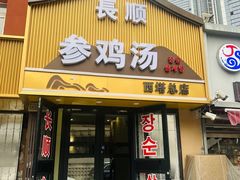 -长顺参鸡汤店(西塔总店)