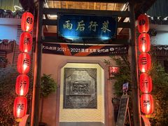 -雨后行菜(报慈北路店)