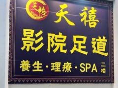-天禧影院式足道·SPA(梅林店)