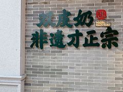 门面-民信老铺(双皮奶博物馆店)