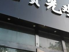 门面-范贤光鸡公煲(平乐园总店)