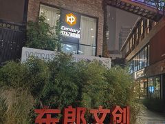 -东郎电影创意产业园