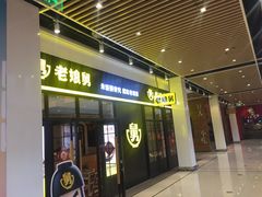 门面-老娘舅(苏州中心大道西大润发店)