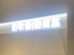 -衢农会·衢州菜·宴请(国际机场店)