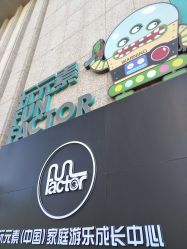 -玩元素·家庭游乐成长中心(香格里拉店)