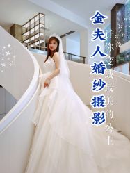 -金夫人婚纱摄影(华南店)