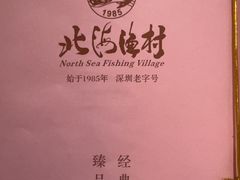 -北海渔村酒楼·粤菜海鲜点心(新华店)