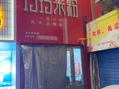 -玲玲米粉·新疆现炒米粉(大十字总店)