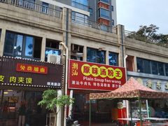-原味汤粉王(老城店)