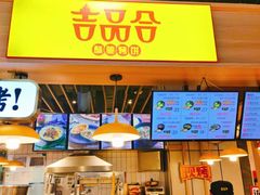 门面-吉品合酥脆烤饼(嘉里城店)