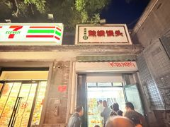 -天泽祥·鼓楼馒头(鼓楼店)
