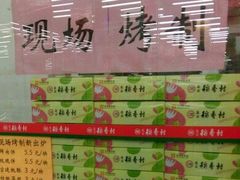 -稻香村(前门公交站店)