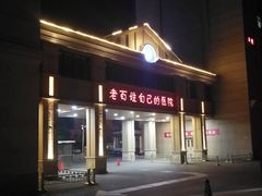 -北京北亚骨科医院