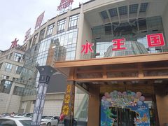 -水王国温泉水世界