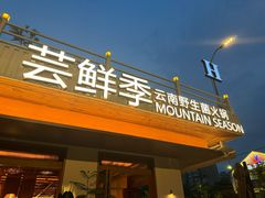 -芸鲜季·云南野生菌餐厅· 云南风物味研社(闵行店)