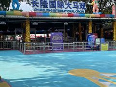 -广州长隆国际大马戏