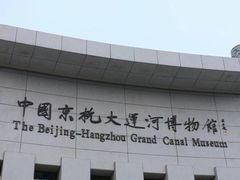 -中国京杭大运河博物馆