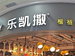 -乐凯撒披萨(南山书城店)