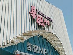 -凯德MALL(望京店)