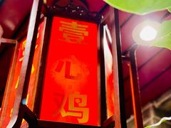 -文记壹心鸡(宝华路店)