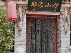 门面-那家小馆•北京菜•烤鸭(中关村店)