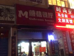 门面-蘑菇餐厅(马台街店)