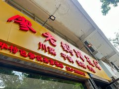 -廖老妈蹄花店(人民公园陕西街259号店)
