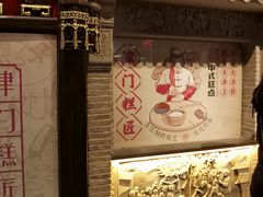 -耳朵眼炸糕(鼓楼店)