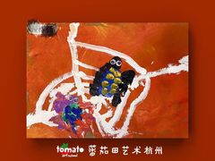 -蕃茄田艺术•美术绘画 •硬笔书法(滨江海威领界店)
