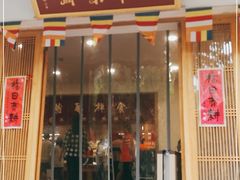 门面-龙华素斋(龙华路店)