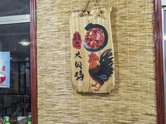 -蒙阴县光棍鸡店(蒙山店)