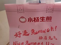 -小杨生煎(成山巴黎春天店)