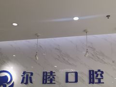 -深圳尔睦丽沙口腔门诊部(丽沙花都店)