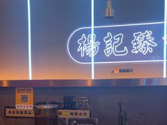 -杨记齐齐哈尔烤肉(总店)