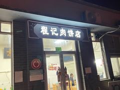 -京东程记肉饼店