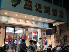 -巫记鸡饭店