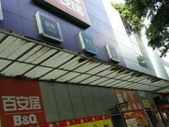 -百安居装修建材卖场(泰然店)