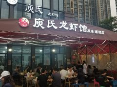 -庾氏龙虾馆(多弗汇店)
