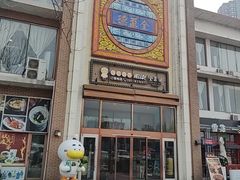 -全聚德(长白直营店)