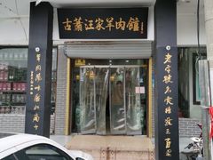 门面-古萧汪家羊肉馆(龙山路总店)