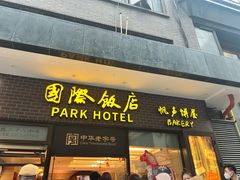 -上海国际饭店