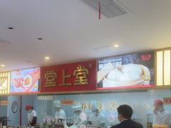 -堂上堂(益民街店)