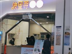 门面-浪里寻·臻牛养生牛肉火锅(方圆荟店)