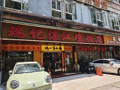 -瑞记湛江鸡饭店·粤西第一鸡(粤垦店)