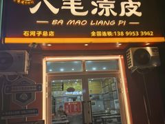 -八毛凉皮总店(西小路店)