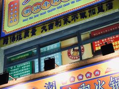 门面-大吉利·潮汕牛肉火锅(河西店)