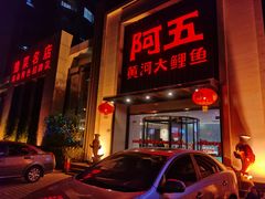 -阿五黄河大鲤鱼(英协路店)